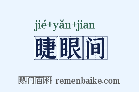 睫眼间是什么意思的图片